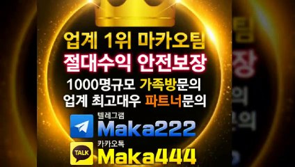 축구분석 ✂ 업계 1위 마카오팀! 【텔레그램:maka222】  가족방✂ 먹튀검증  야구분석