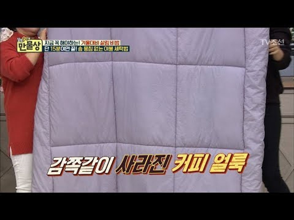 15분이면 끝나는 솜 뭉침없는 이불 세탁법 2부 [만물상 219회] 20171119