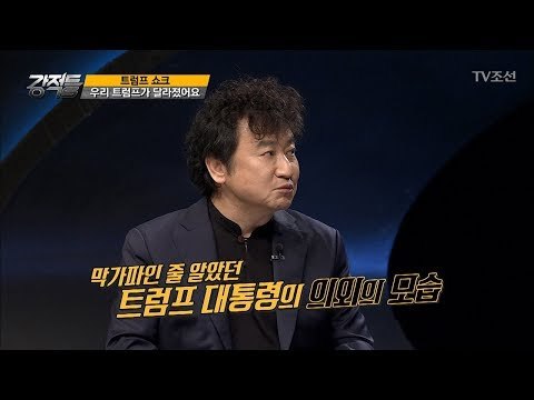 우리 트럼프가 달라졌어요~ ‘젠틀맨 트럼프’ [강적들] 209회 20171115
