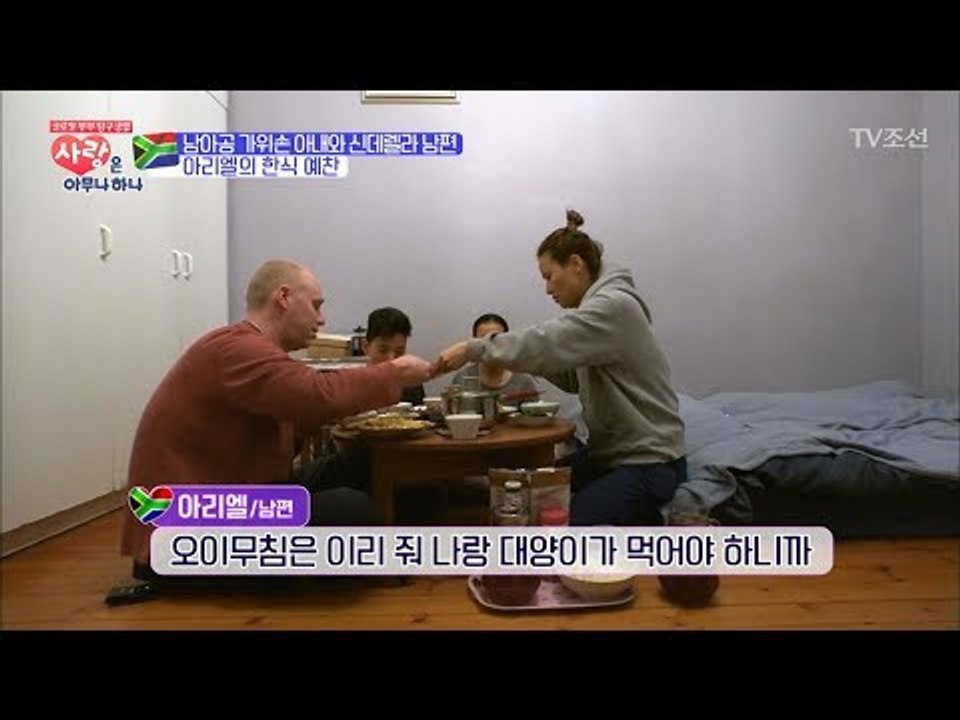 한국처럼 안방에서 옹기종기 모여 좌식으로 밥을 먹는 남아공부부! [사랑은 아무나 하나...