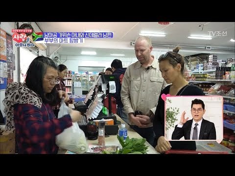 남아공 부부의 알뜰살뜰 장보기 현장! [사랑은 아무나 하나] 11회 20171118