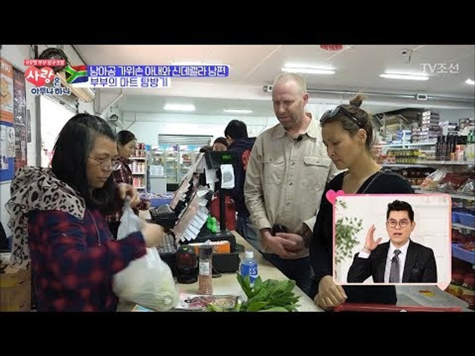 남아공 부부의 알뜰살뜰 장보기 현장! [사랑은 아무나 하나] 11회 20171118