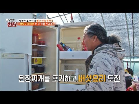 아침 일찍부터 식사를 준비하는 헌터! 뭔가 어설프다? [뉴 코리아 헌터] 77회 20171120