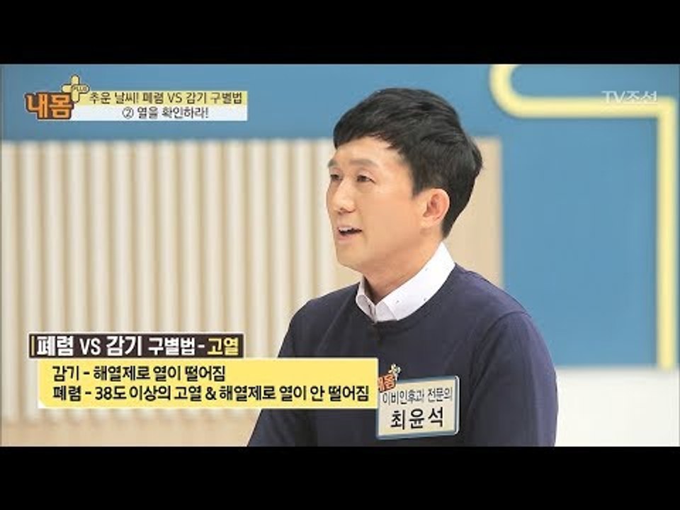 추운 날씨, 폐렴과 감기 구별법 [내 몸 플러스] 80회 20171119