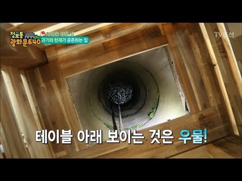 테이블 밑이 우물?! 과거를 그대로 보존하는 집이 있다! [정보통 광화문 640] 9...