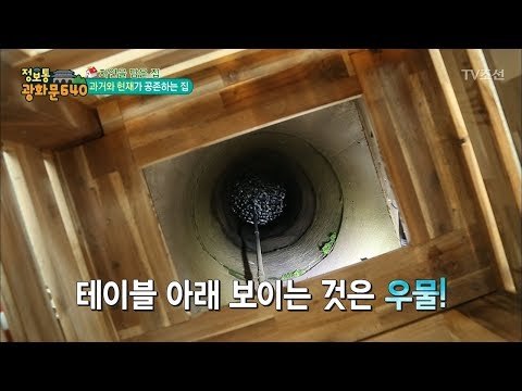 테이블 밑이 우물?! 과거를 그대로 보존하는 집이 있다! [정보통 광화문 640] 90회 20171206