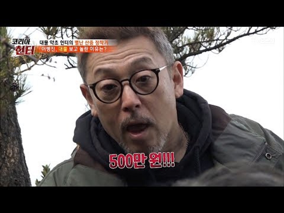 500만원?! 이병진이 대물을 보고 놀란 이유는? [뉴 코리아 헌터] 77회 2017...