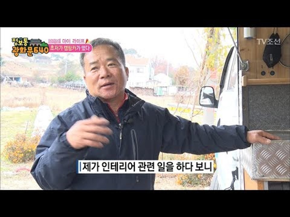 직접 만든 초저가 캠핑카의 상태가 심상치 않다?! [정보통 광화문 640] 86회 2...