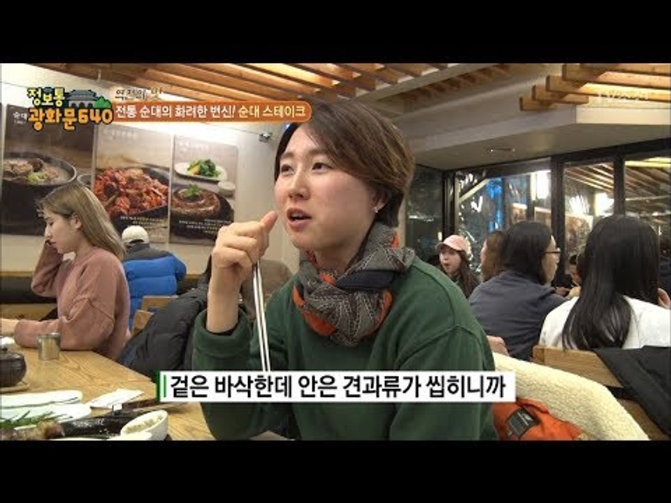 남녀노소 입맛을 빼앗은 순대스테이크의 맛은?! [정보통 광화문 640] 86회 201...