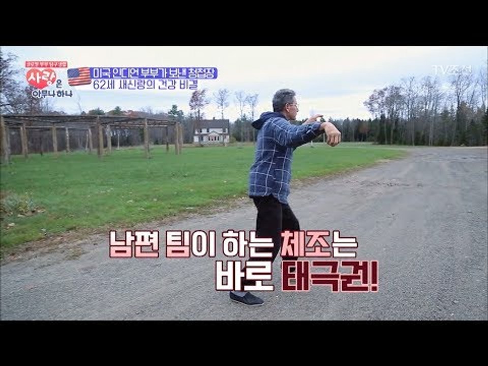 62세 미국 인디언 새신랑의 건강 비결은 태극권? [사랑은 아무나 하나] 12회 20...