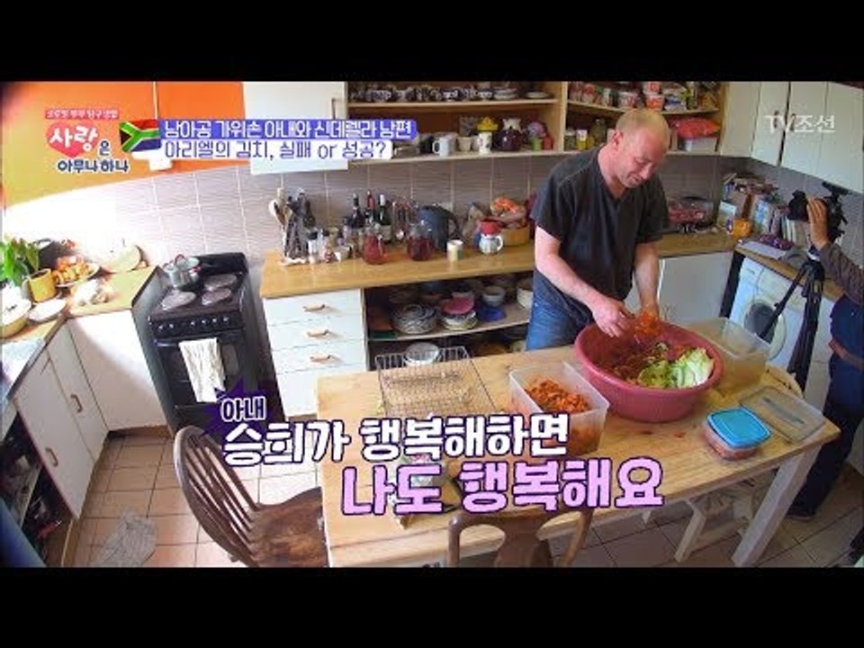 남아공 남편 아리엘의 나홀로 김장! 실패? 성공? [사랑은 아무나 하나] 12회 20...