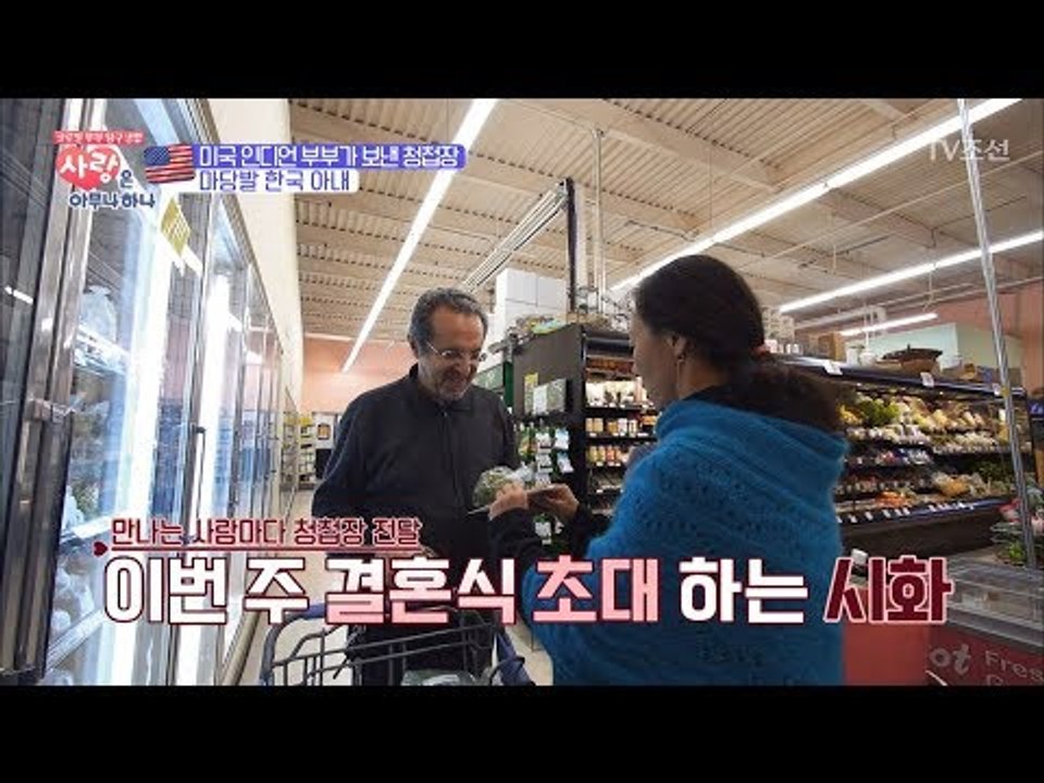 결혼식을 앞두고 슈퍼마켓에서 청첩장을 돌리는 한국 아내 [사랑은 아무나 하나] 12회...