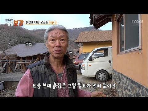 황토집, 물이 샐까? 안 샐까? 궁금증 리스트! [황수경의 생활보감] 36회 20171209