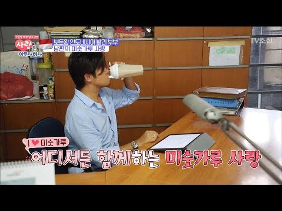 언제 어디서나 미숫가루! 발리 남편의 미숫가루 사랑! [사랑은 아무나 하나] 12회...