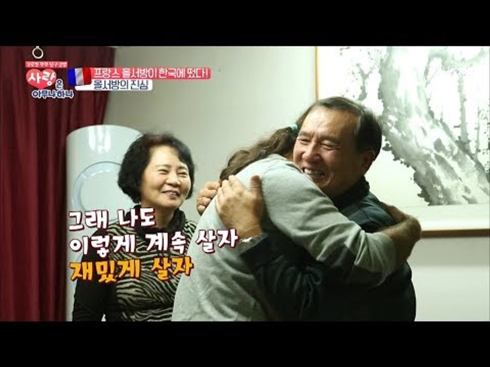 장인, 장모님께 고마움을 표현하는 올리비에! [사랑은 아무나 하나] 14회 20171209