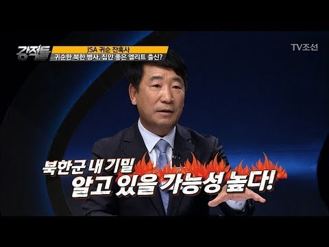 귀순한 북한군, 집안 좋은 엘리트 출신? [강적들] 210회 20171122
