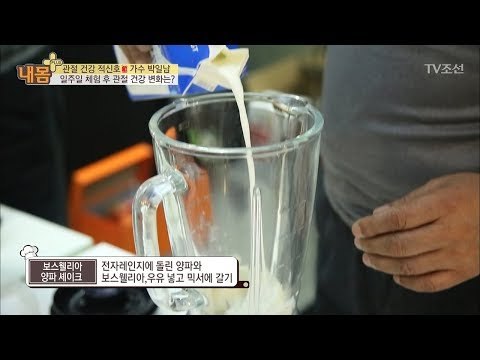 관절 건강 지키는 보스웰리아 양파 셰이크 [내 몸 플러스] 83회 20171210