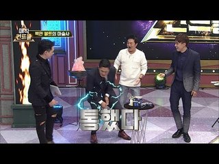파이터 김동현도 통했다! 손끝만 스쳐도 전기가 찌릿! [매직 컨트롤] 12회 20171126