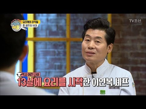 톱 셰프들의 10대 시절, 13살에 요리를 시작한 이연복 [아이엠 셰프 1회] 20171210
