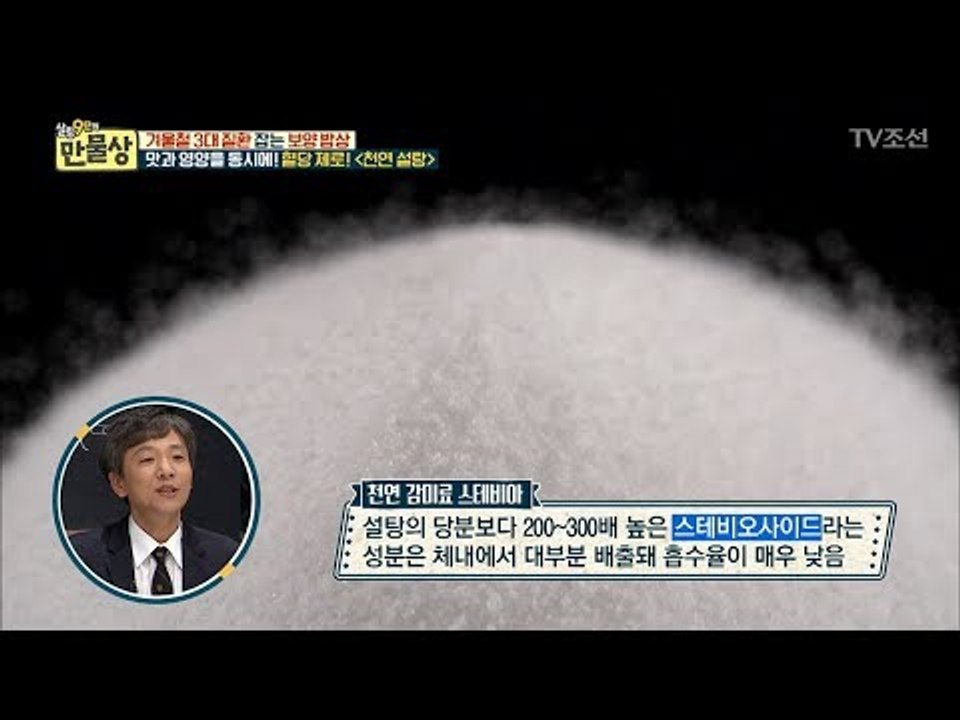 단맛 2배, 칼로리 제로! 개이득 설탕의 정체는? [만물상 220회] 20171126