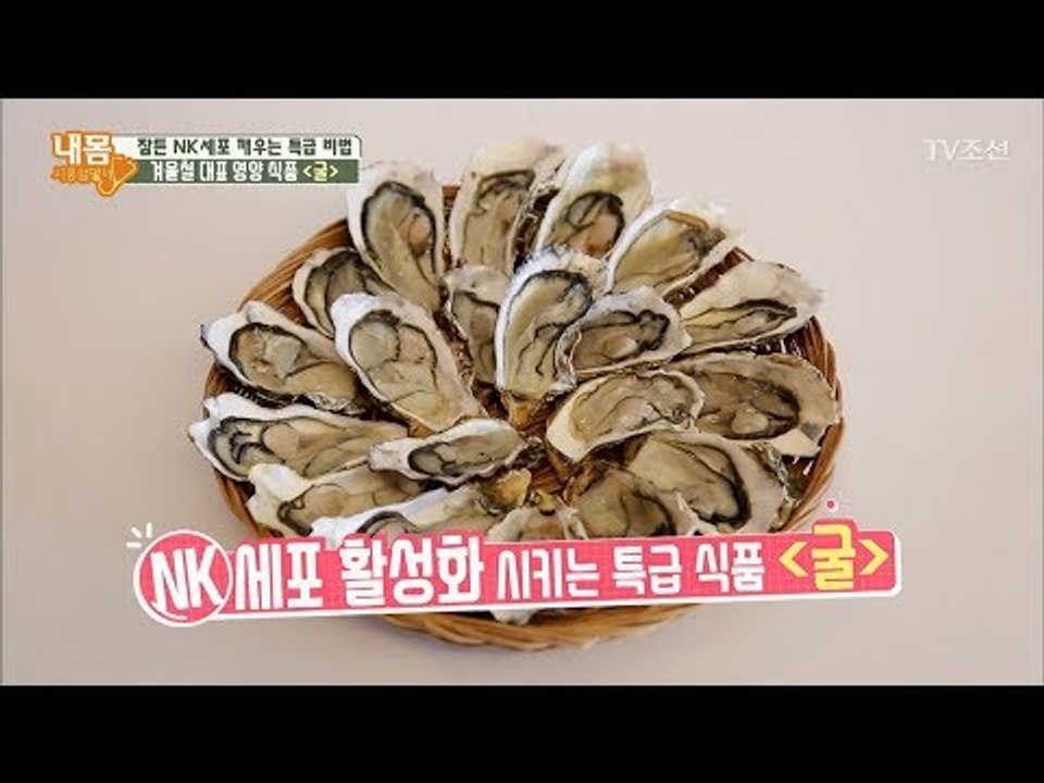 겨울철 대표 영양 식품 ‘굴’ 어떻게 먹는 게 좋을까? [내 몸 사용설명서] 180회...