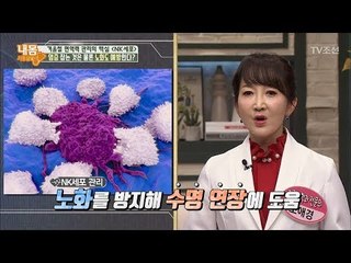 NK세포, 염증은 물론 노화도 예방한다! [내 몸 사용설명서] 180회 20171124