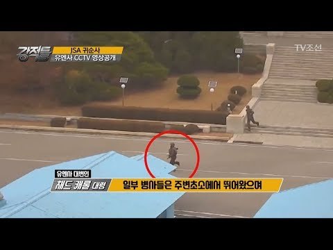 유엔사가 공개한 JSA 귀순 당시 CCTV 영상 [강적들] 210회 20171122