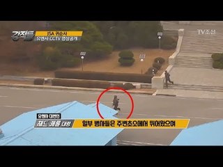 유엔사가 공개한 JSA 귀순 당시 CCTV 영상 [강적들] 210회 20171122