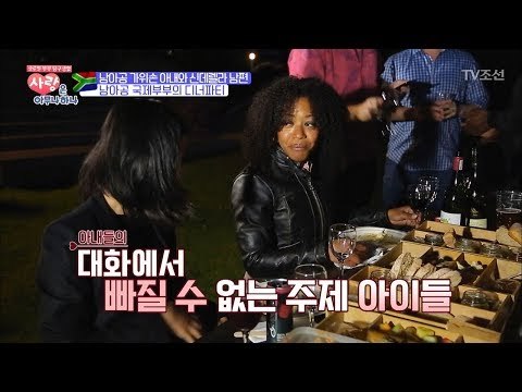 남아공 국제부부들의 디너파티! [사랑은 아무나 하나] 12회 20171125