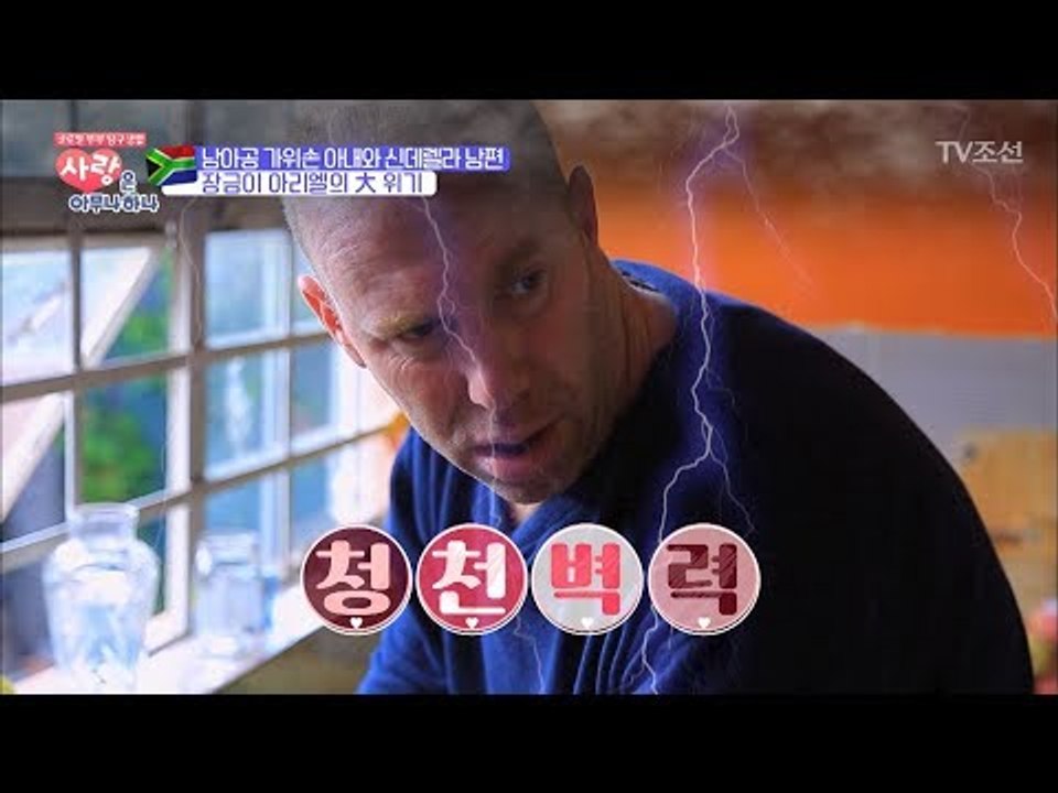 약속이 변경된 아내! 남아공 남편에게 닥친 시련은? [사랑은 아무나 하나] 12회 2...