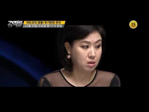 비트코인 광풍! 투기판된 한국_강적들 213회 예고