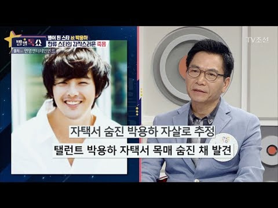 故박용하의 갑작스러운 죽음에 대해 [별별톡쇼] 32회 20171124