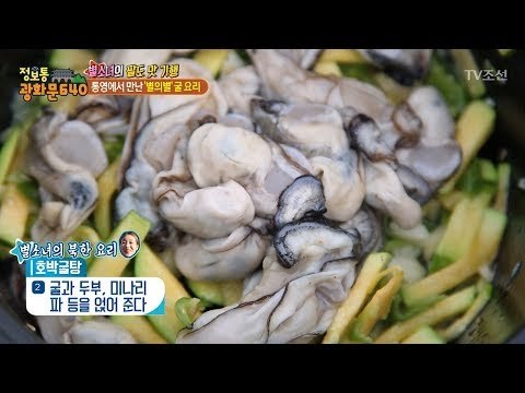 통영에서 먹는 별의별 굴 요리! [정보통 광화문 640] 85회 20171123