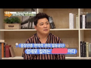 겨울철 면역력의 핵심, 내 몸 속 암세포를 죽이는 ‘이것’은? [내 몸 사용설명서] 180회 20171124