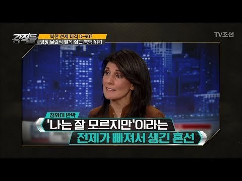 북핵 위기, 평창 올림픽 발목을 잡다 [강적들] 213회 20171213