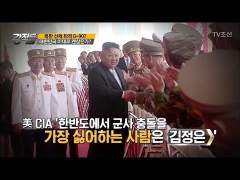 김정은, 생각만큼 미친 사람이 아니다? [강적들] 213회 20171213