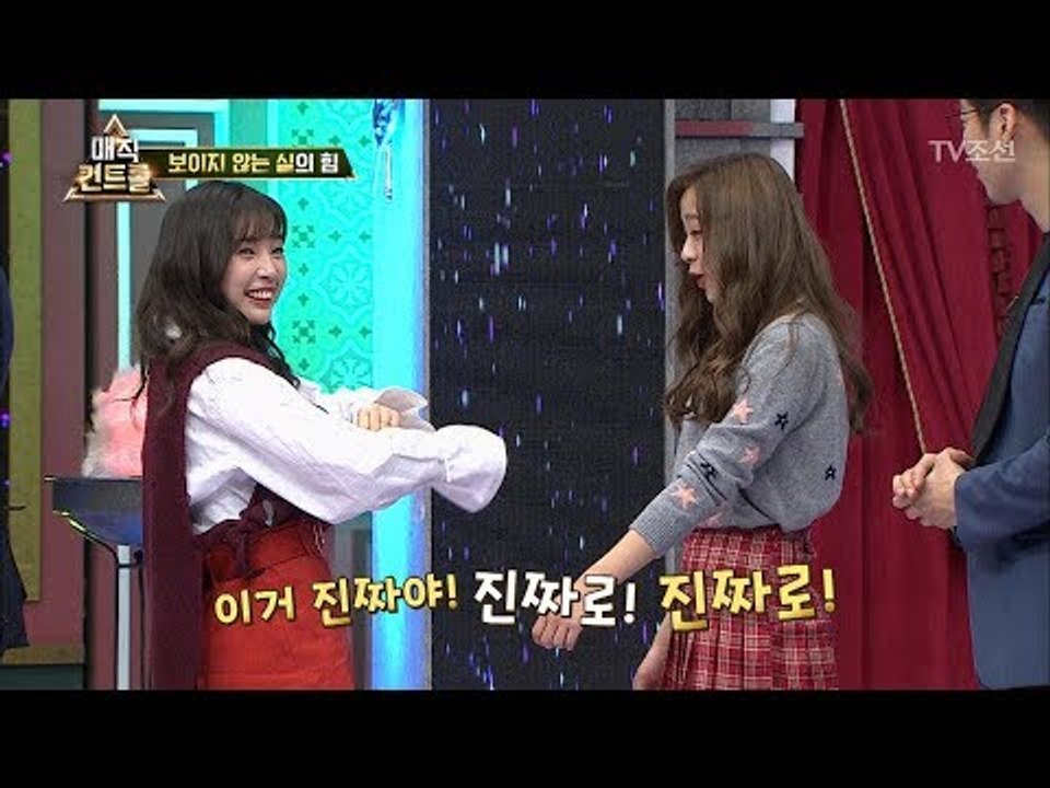 보이지 않는 실을 양손에 묶었다! 그 결과는? [매직 컨트롤] 12회 20171126