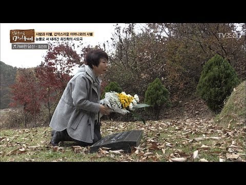 부모님의 묘소에 온 최진희의 뜨거운 눈물! [마이웨이] 76회 20171214