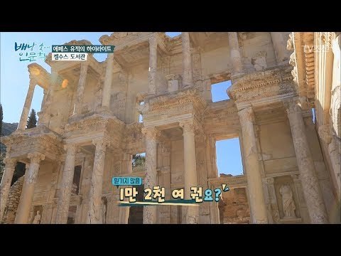 세계 3대 도서관, 켈수스 도서관! [배낭 속에 인문학] 25회 20171128