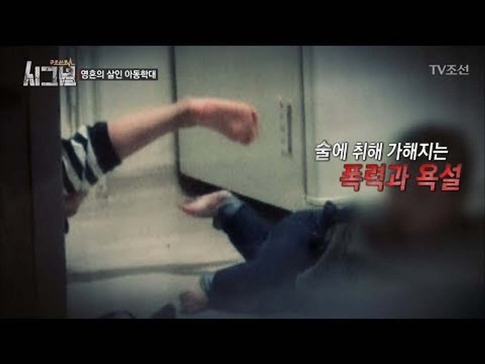 충격적인 아동학대 현장! [시그널] 4회 20171124