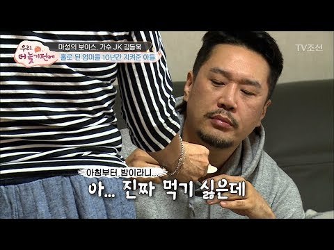카리스마 JK 김동욱, 엄마에겐 어떤 아들? [우리, 더 늦기 전에] 1회 20171126