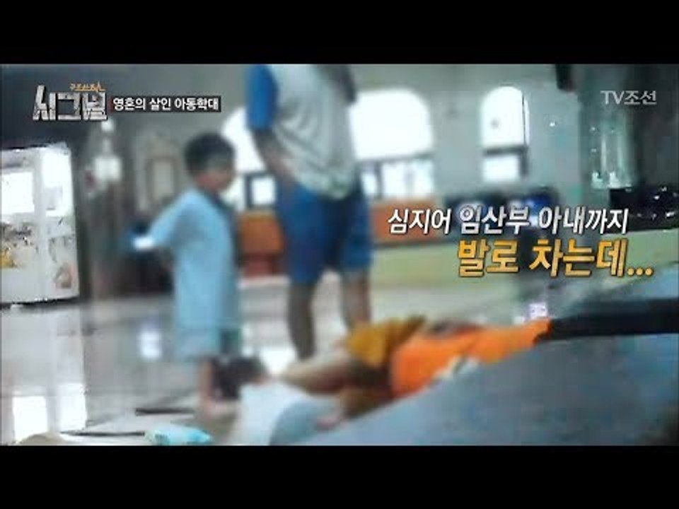 아동학대에 임신한 아내까지 발로 차는 남편 [시그널] 4회 20171124