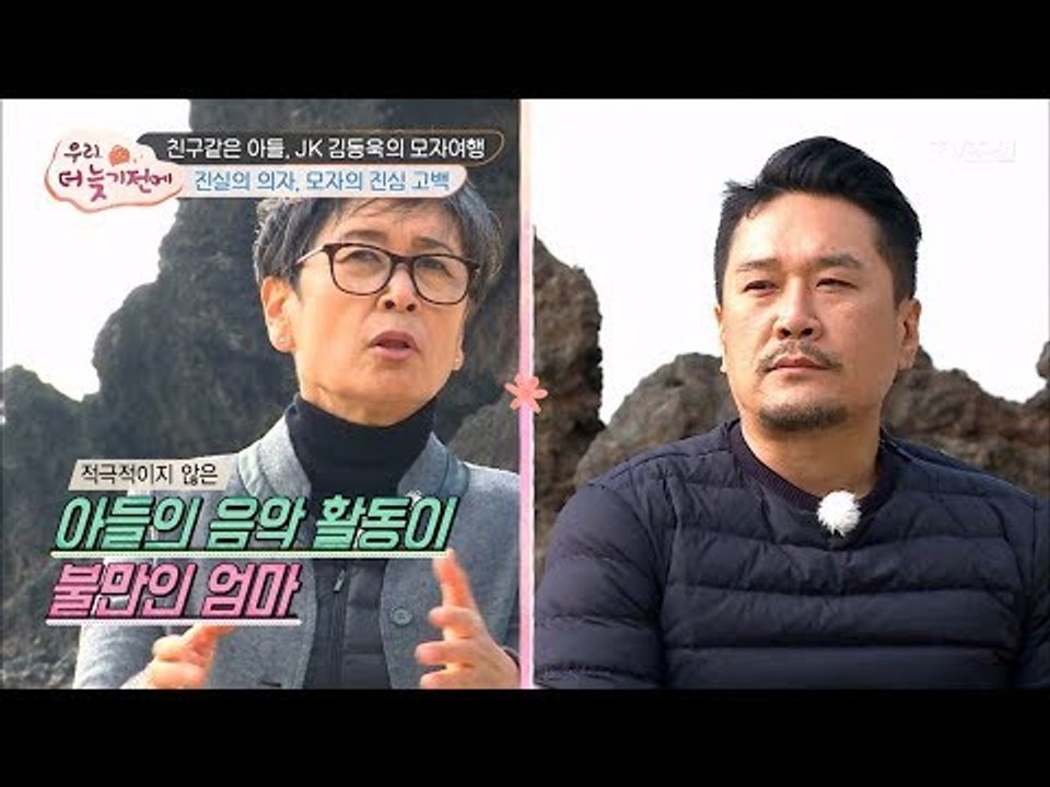사십춘기를 겪고 있는 JK 김동욱! 엄마는 서운... [우리, 더 늦기 전에] 1회...