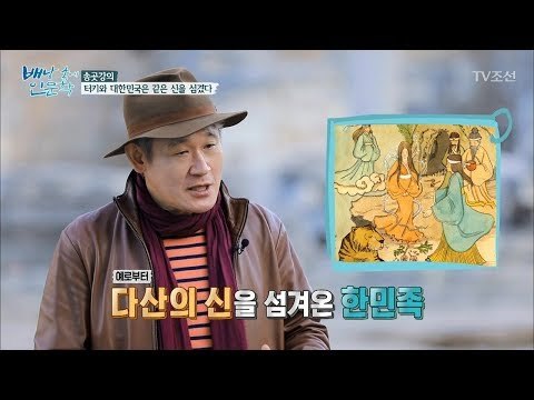 터키와 대한민국은 같은 신을 섬겼다? [배낭 속에 인문학] 25회 20171128