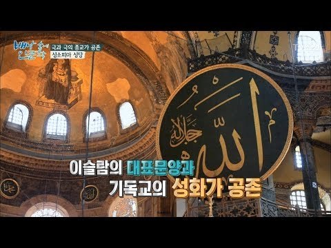 극과 극의 종교가 공존하는 ‘성소피아 성당’ [배낭 속에 인문학] 25회 20171128