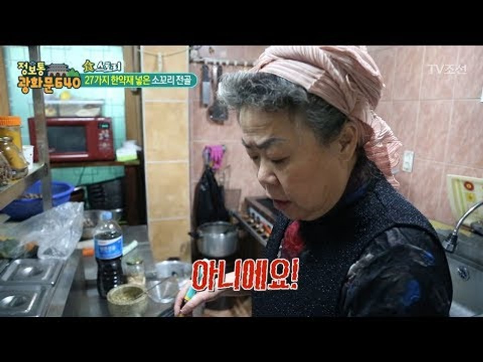 몸에 좋은 한약재가 27가지나 들어간 소꼬리전골! [정보통 광화문 640] 88회 2...