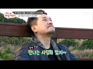 JK 김동욱, 밤마다 집을 나가는 이유! [우리, 더 늦기 전에] 1회 20171126