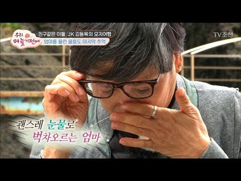엄마를 울린 JK 김동욱의 마지막 선물은? [우리, 더 늦기 전에] 1회 20171126