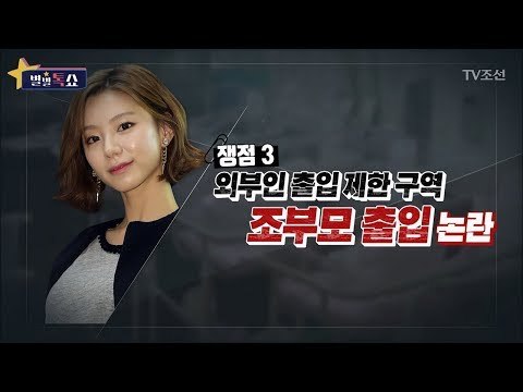 박수진, 연예인 특권?! 출입 제한구역에 조부모가 출입했다! [별별톡쇼] 33회 20171201