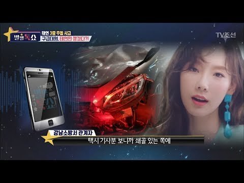 소녀시대 태연 교통사고! 특혜논란, 소방서 입장은? [별별톡쇼] 33회 20171201